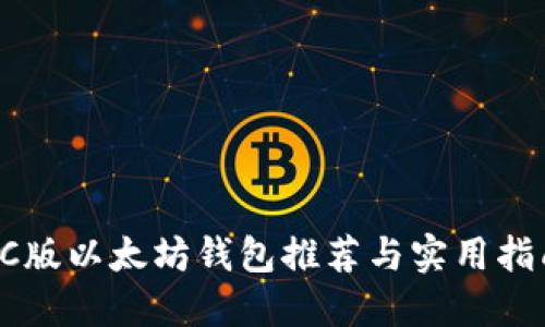 PC版以太坊钱包推荐与实用指南