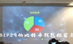 支持BIP39的比特币钱包推荐与详解