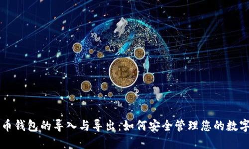 比特币钱包的导入与导出：如何安全管理您的数字资产