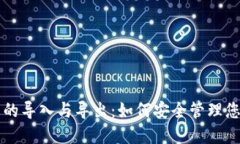 比特币钱包的导入与导出：如何安全管理您的数