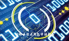 比特币钻石钱包申请指南