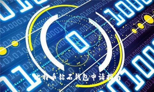 比特币钻石钱包申请指南