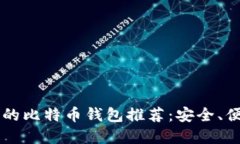 支持iOS的比特币钱包推荐：安全、便捷、实用