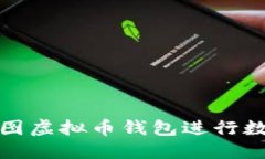 如何使用美图虚拟币钱包进行数字货币管理