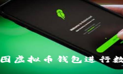 如何使用美图虚拟币钱包进行数字货币管理