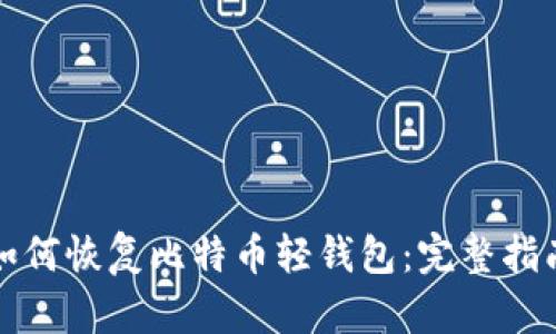 如何恢复比特币轻钱包：完整指南