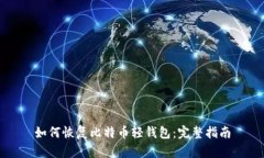 如何恢复比特币轻钱包：完整指南