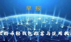 比特币轻钱包推荐与使用指南