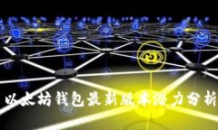 以太坊钱包最新版本潜力分析
