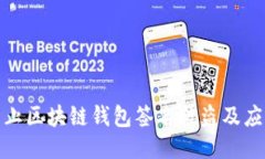 如何防止区块链钱包签名被盗及应对策略