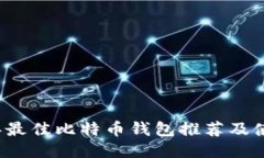 2023年最佳比特币钱包推荐及使用指南