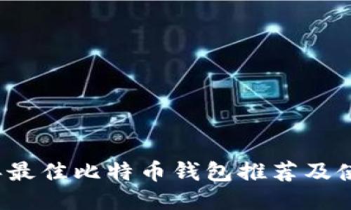 2023年最佳比特币钱包推荐及使用指南