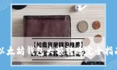 以太坊钱包大额转账完全指南