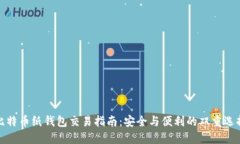 比特币纸钱包交易指南：安全与便利的双重选择