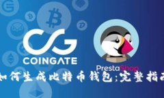 如何生成比特币钱包：完整指南