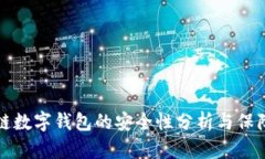 区块链数字钱包的安全性分析与保障措施