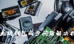 以太坊钱包同步问题解决指南
