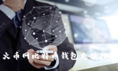 火币网比特币钱包充值指南