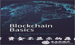 冷钱包 USDT 资金不显示的原因及解决方法