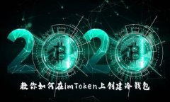 教你如何在imToken上创建冷钱包