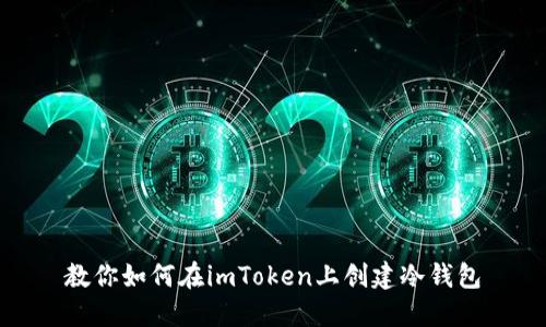 教你如何在imToken上创建冷钱包