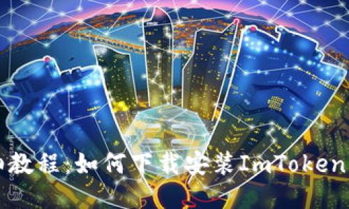 详细教程：如何下载安装ImToken钱包