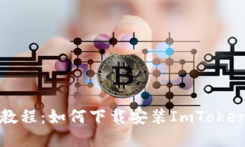详细教程：如何下载安装ImToken钱包