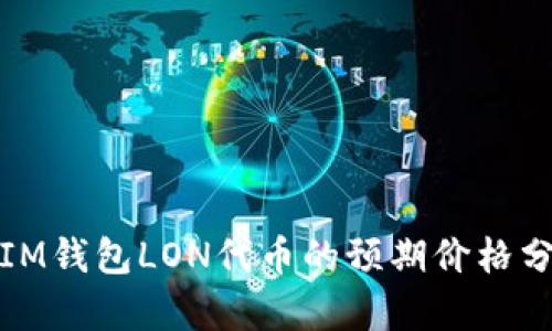 : IM钱包LON代币的预期价格分析