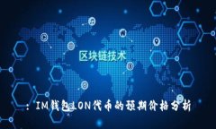 : IM钱包LON代币的预期价格分析