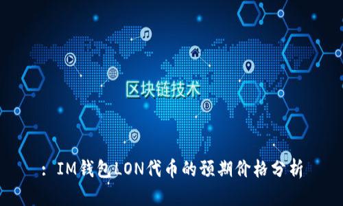 : IM钱包LON代币的预期价格分析