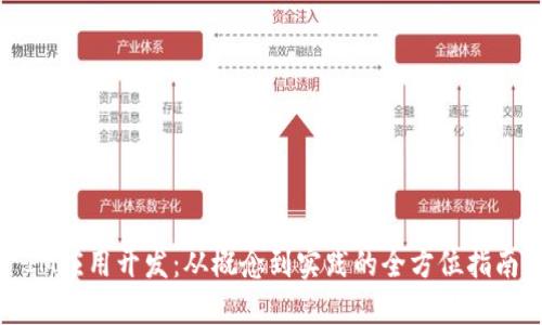 IM应用开发：从概念到实践的全方位指南