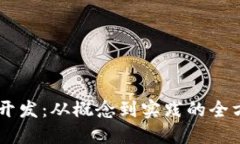 IM应用开发：从概念到实践的全方位指南