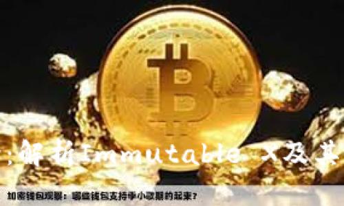 IMX货币简介：解析Immutable X及其数字资产潜力