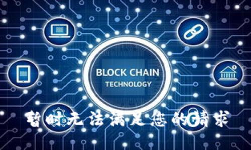 暂时无法满足您的请求
