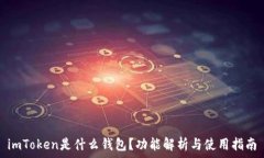   imToken是什么钱包？功能解析与使用指南
