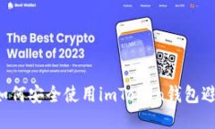 baozi如何安全使用imToken钱包避免丢币