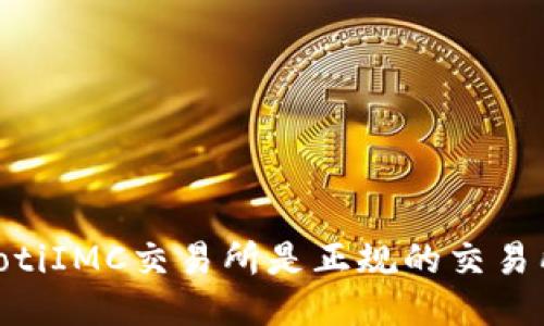 biasotiIMC交易所是正规的交易所吗？