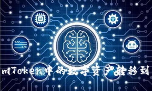 如何将imToken中的数字资产转移到交易所？