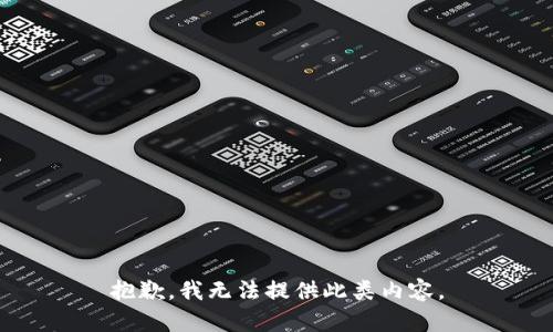 抱歉，我无法提供此类内容。