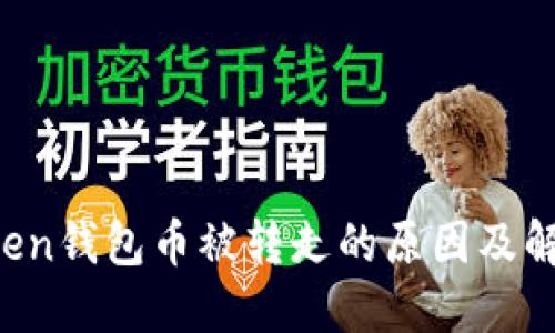  imToken钱包币被转走的原因及解决方案
