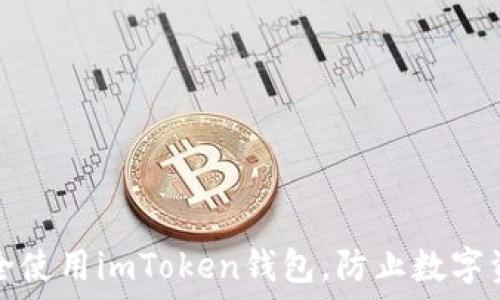 如何安全使用imToken钱包,防止数字资产被盗