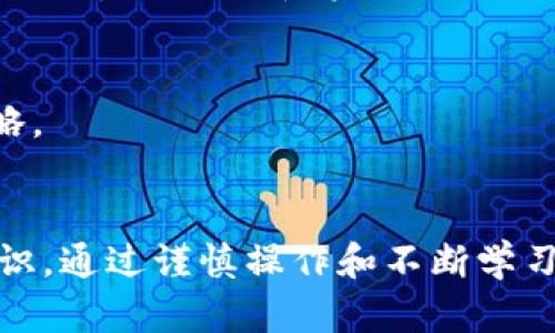 imToken授权DApp安全指南：如何防范盗币风险

imToken, DApp, 盗币/guanjianci

随着去中心化应用（DApp）的兴起，越来越多的用户开始使用这些平台来进行交易、投资和其他金融活动。imToken作为一款流行的数字钱包，提供了与众多DApp进行连接和互动的功能。然而，随之而来的安全隐患也日益增加，尤其是在DApp授权方面，存在盗币的风险。本文将深入探讨imToken授权DApp可能带来的安全隐患，并提供防范盗币的方法和最佳做法。

1. DApp是什么？如何工作？
DApp即去中心化应用，是建立在区块链上的应用程序，与传统的中心化应用不同，DApp没有单一的控制点，数据存储和处理都在分布式网络中进行。DApp的设计目的通常是营造更开放和透明的环境，用户可以直接与智能合约进行交互，无需中介。

DApp的工作原理主要包括以下几个步骤：
ul
    listrong智能合约的创建：/strong开发者编写智能合约，这些合约包含DApp的核心逻辑和规则，被部署在区块链上。/li
    listrong用户交互：/strong用户通过DApp提供的用户界面与智能合约进行交互，提交交易或请求数据。/li
    listrong区块链验证：/strong交易信息由区块链网络内的节点进行验证，确保数据的真实性和一致性。/li
    listrong结果回馈：/strongDApp返回的结果基于智能合约执行的结果，用户可以实时查看。/li
/ul

因为DApp不依赖单一的中心服务器，它天然具有去中心化、抗审查和透明的优点，但这些性质也使得安全性成为了用户关注的重点。

2. imToken中的DApp授权机制
imToken钱包支持用户与多种DApp进行授权和互动。授权是用户给予DApp访问其钱包及相关资产的权限，通常是在DApp首次运行时请求的。用户需要小心这些授权请求，因为一旦同意，DApp能够对用户的资产进行一些操作。

在imToken中，DApp授权一般分为以下几步：
ol
    listrong首次连接：/strong用户在DApp中选择连接imToken钱包，DApp会请求访问一些基本信息。/li
    listrong权限设置：/strong不同的DApp请求的权限各不相同，有些DApp可能仅需要查看余额，而有些则可能需要转账权限。/li
    listrong用户确认：/strong在授权之前，imToken会提示用户查看请求的权限，用户需要仔细检查。/li
/ol

尽管授权机制简化了DApp的使用流程，但不慎授权不良DApp可能导致用户面临盗币风险，因此用户需对所授权的DApp进行谨慎评估。

3. 如何识别和防范DApp盗币风险
为了保护自己的资产安全，用户需要了解如何识别和防范DApp的盗币风险。以下是一些有效的方法：

h43.1 验证DApp的可信度/h4
在使用DApp之前，用户应当通过社交媒体、论坛和社区（如Twitter、Reddit等）找寻关于该DApp的反馈。优先使用知名的、经过审核的平台，以及已有良好用户评价的DApp。

h43.2 检查智能合约代码/h4
如果用户具备一定的技术背景，可以考虑审核DApp所用智能合约的代码，以确定其操作是否存在潜在风险。用户还可以借助平台（如Etherscan）查看合约的历史记录和交易情况。

h43.3 最小化授权权限/h4
用户在授权DApp时，应尽量只授予最低限度的必要权限，避免授权过多不必要的操作权限。例如，选择仅允许查看余额而不是进行转账。这可以在一定程度上降低资产被盗的风险。

h43.4 开启双重身份验证/h4
用户可以开启双重身份验证（2FA），为钱包增加一层安全保护。即使DApp窃取了用户信息，也难以通过额外的身份验证措施进行提取。

h43.5 定期清理授权记录/h4
用户可以定期在imToken中查看已授权的DApp，在不再使用某个DApp后及时撤销其授权。这样可以有效降低风险。

4. 当遭遇盗币事件时该如何应对
万一用户不幸遭遇盗币事件，及时采取应对措施非常重要。以下是一些应对策略：

h44.1 立即暂停对钱包的所有操作/h4
一旦发现钱包可用余额异常或有可疑交易，首先应该立即停止对钱包的任何操作，避免进一步损失。同时，查看相关交易记录，确认是否确实存在盗币事件。

h44.2 修改钱包密码和恢复助记词/h4
尽快修改imToken钱包的密码，并检查助记词的安全性。如果助记词被泄露，黑客可能会随时控制用户钱包。因此，用户应确保助记词保存在安全私密的地方，并不与任何人分享。

h44.3 向社区求助和报告/h4
如果确认遭到盗币，用户应向相关社区（如imToken官方社区、区块链安全论坛）报告事件，寻求帮助。他们可能会提供一些建议，并增强用户的安全意识。

h44.4 联系交易所和数据库/h4
如果被盗的币种为 fungible token，用户可以尝试联系相关的交易所，警告他们不要处理相关的可疑资产。尽管交易所可能无法恢复资产，但提高警惕性可防止黑客进一步利用被盗资产。

h44.5 学习防范知识，增强自我保护意识/h4
最后，用户应通过学习更多关于区块链、DApp和imToken的知识，增强自己的安全意识和风险防范能力。定期关注安全新闻和更新信息，了解最新的安全威胁和应对策略。

总结
随着DApp的普及，imToken钱包的安全性问题日益突出。了解DApp是什么、如何进行授权、如何防范盗币风险以及遭遇盗币后该如何应对，都是用户需要掌握的必备知识。通过谨慎操作和不断学习，用户可以更好地保护自己的数字资产，安全地享受去中心化金融带来的便利。