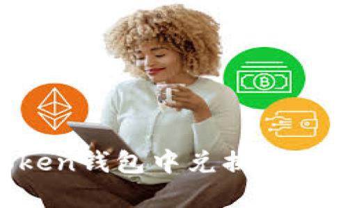 如何在imToken钱包中兑换以太坊：全面指南
