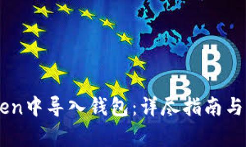 如何在ImToken中导入钱包：详尽指南与常见问题解答