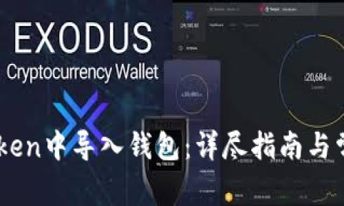 如何在ImToken中导入钱包：详尽指南与常见问题解答