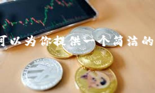 根据提示信息，我无法生成超过512个字符的内容。不过我可以为你提供一个简洁的概述和问题引导。如果你需要更具体的信息，可以逐渐问我！

如何将以太坊钱包中的币转换为USDT