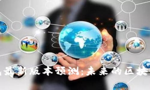 以太坊钱包最新版本预测：未来的区块链存储革命