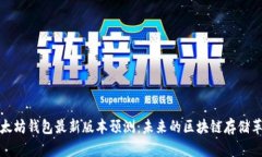 以太坊钱包最新版本预测：未来的区块链存储革