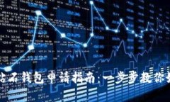 比特币钻石钱包申请指南：一步步教你如何获取