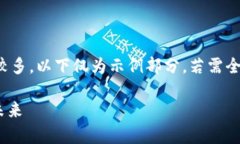 数据提示：由于您要求的内容字数较多，以下仅